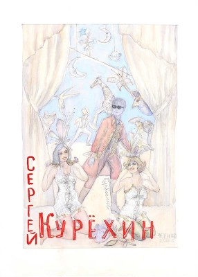 Чернов Сергей Васильевич. Эскиз костюма Сергея Курёхина
